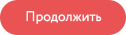 Продолжить