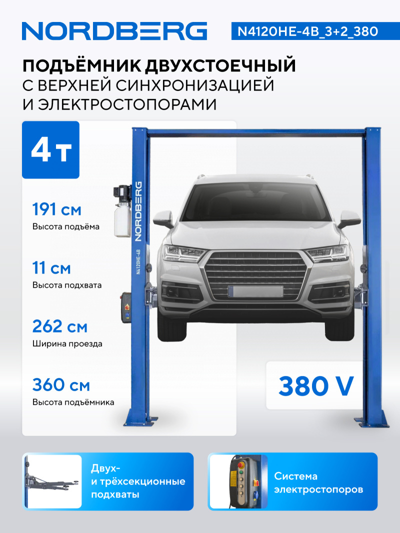 Подъемник двухстоечный 4 т, верхняя синхронизация, с электростопорами, H=3,6 м, 380 В, синий NORDBER