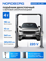 Подъемник двухстоечный 4 т, верхняя синхронизация, H=4,1 м, 220 В, серый NORDBERG N4124H1-4G_220